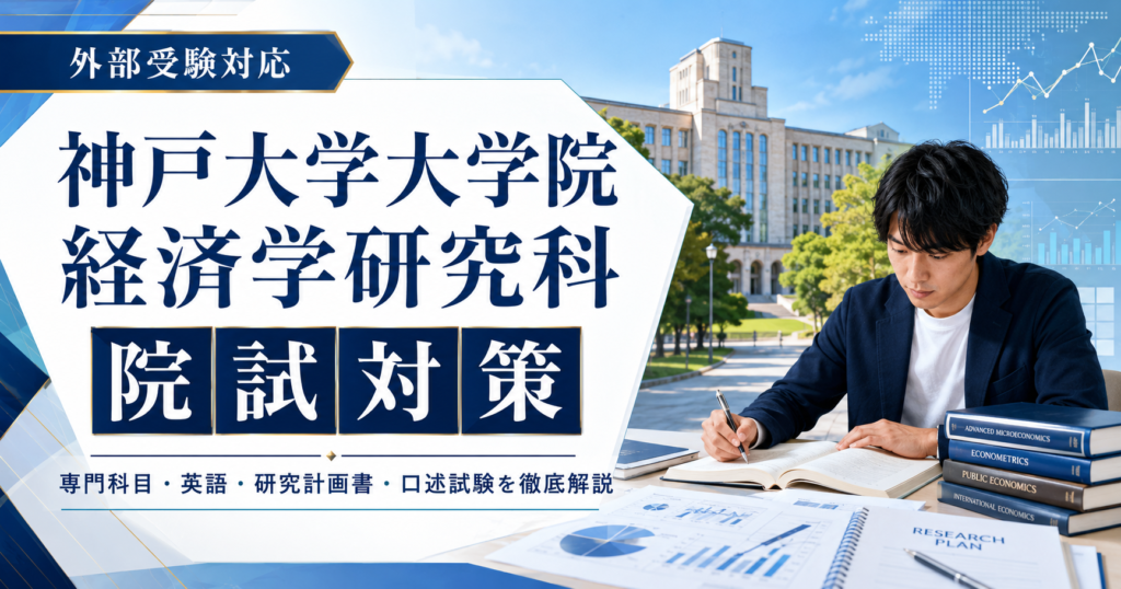 神戸大学大学院経済学研究科の院試対策をテーマに、学生が経済学の資料と研究計画書を前に学習しているアイキャッチ画像