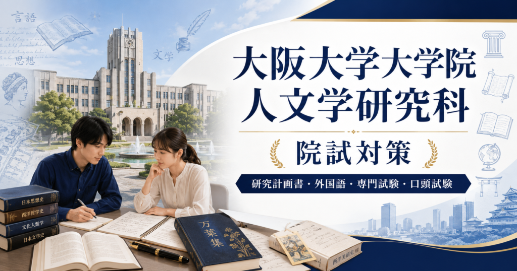 大阪大学大学院人文学研究科の院試対策をテーマに、大学キャンパス、学習中の学生、書籍、研究計画書・外国語・専門試験・口頭試験の文字を配置したアイキャッチ画像