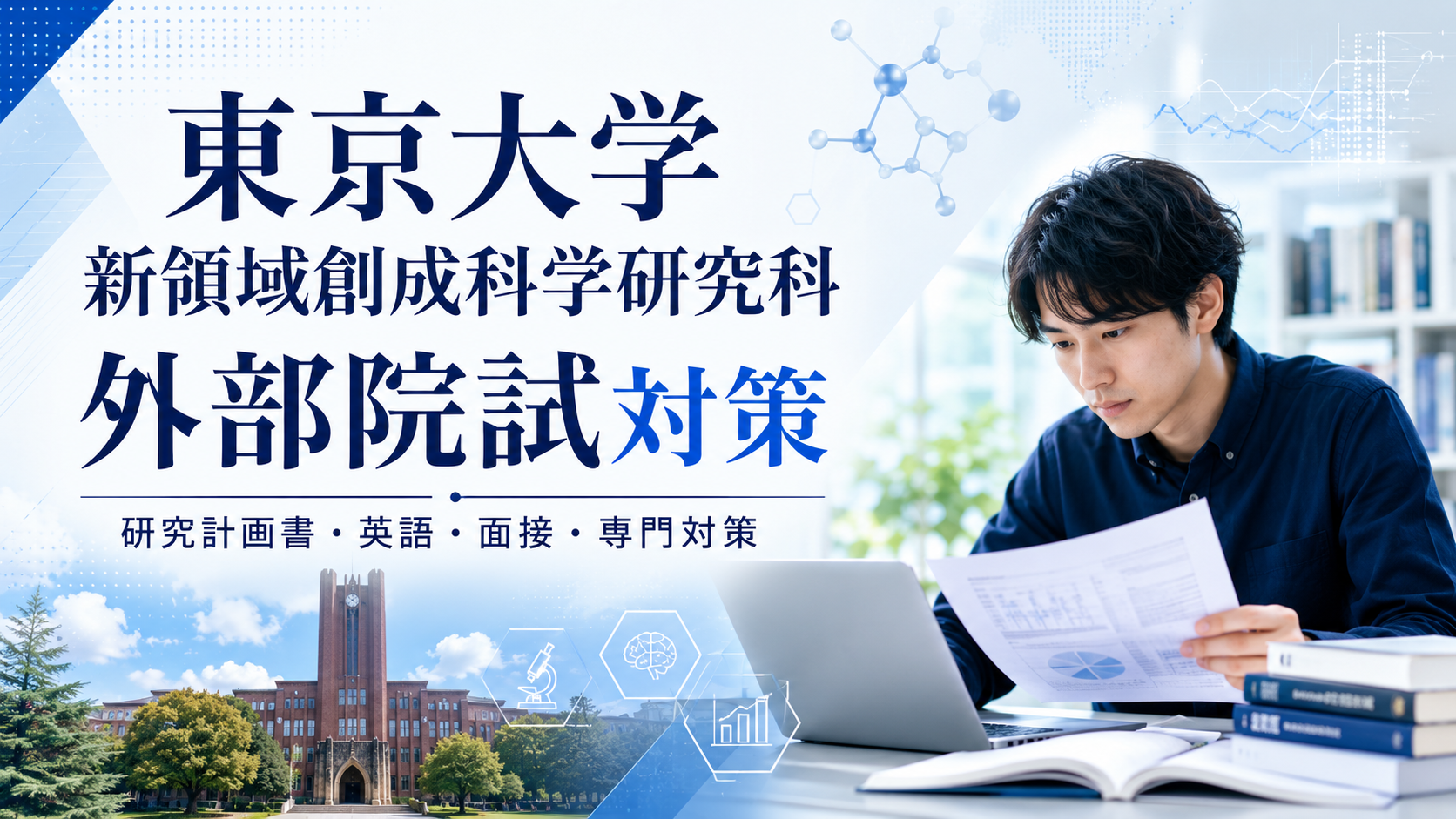 東京大学大学院新領域創成科学研究科の外部院試対策を表す、研究資料を確認する受験生とキャンパス・研究アイコンのアイキャッチ画像