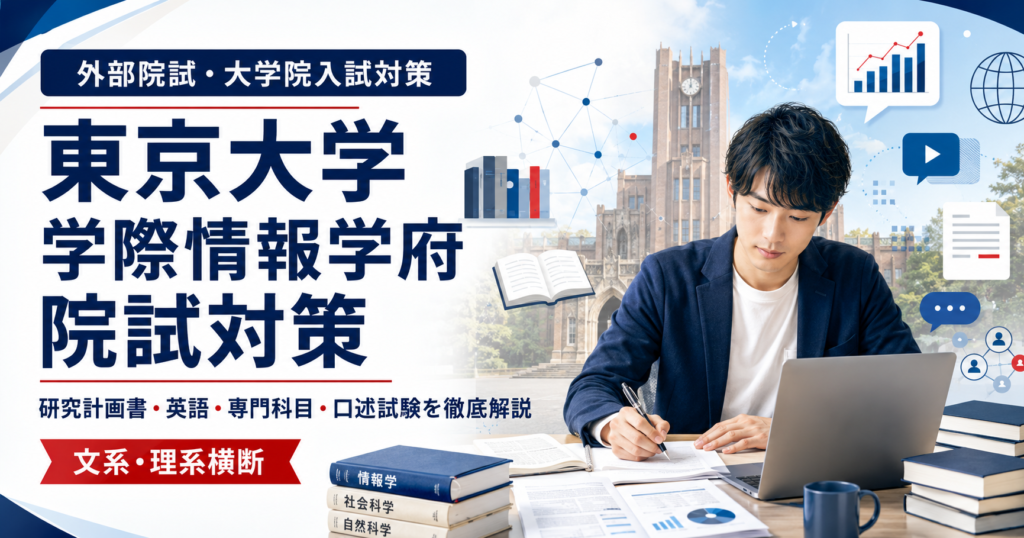 東京大学大学院 学際情報学府の院試対策をテーマに、研究計画書・英語・専門科目・口述試験の準備をする受験生と学際的な情報学の要素を表したアイキャッチ画像