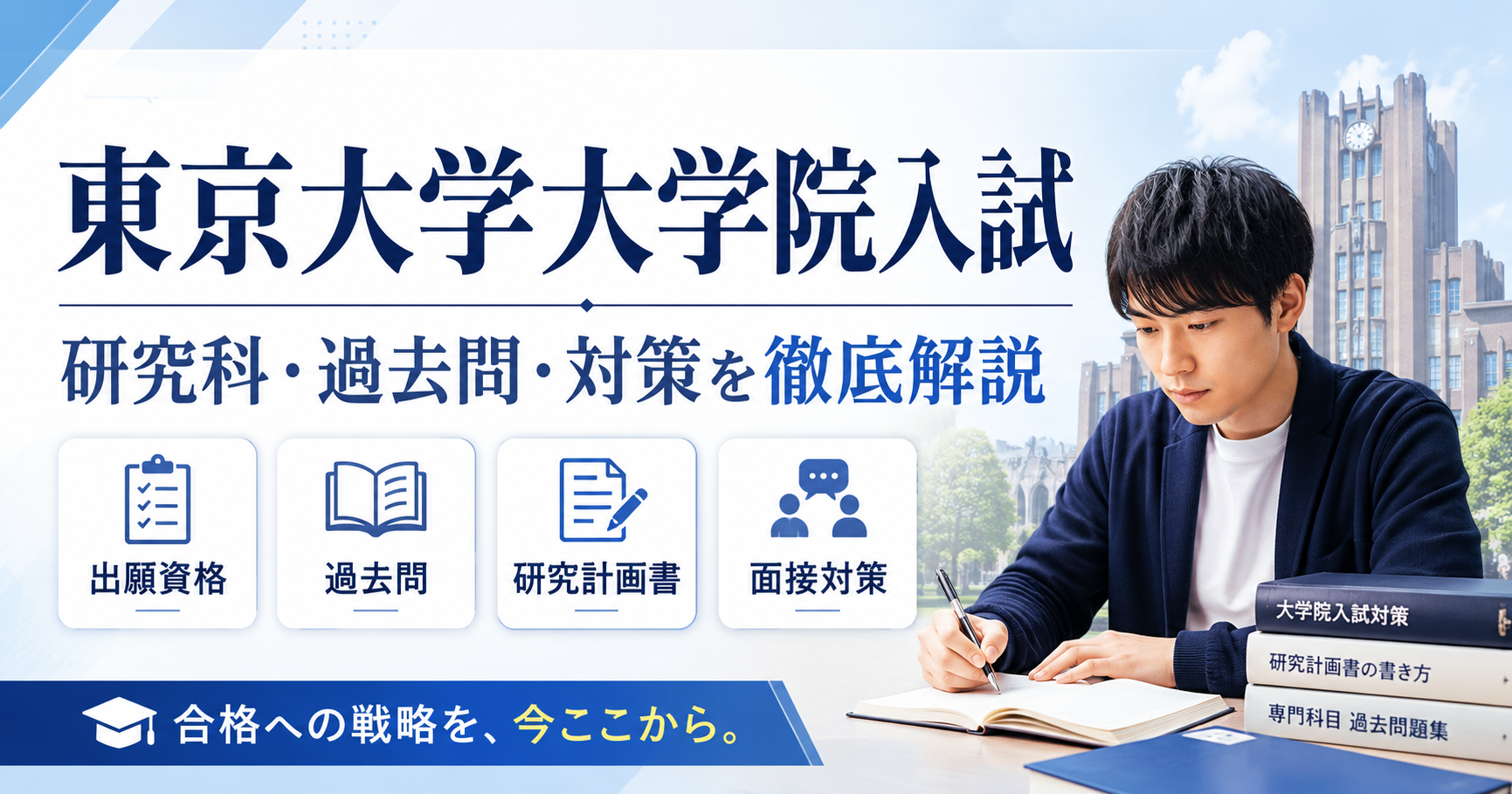 東京大学大学院入試の対策を解説するアイキャッチ画像。出願資格、過去問、研究計画書、面接対策をテーマに、受験生が学習している様子を表現。