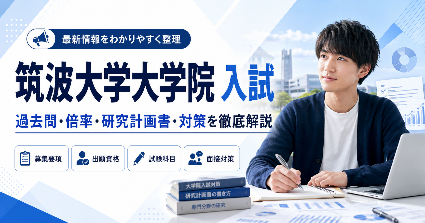 筑波大学大学院入試の過去問・倍率・研究計画書・対策を解説するアイキャッチ画像