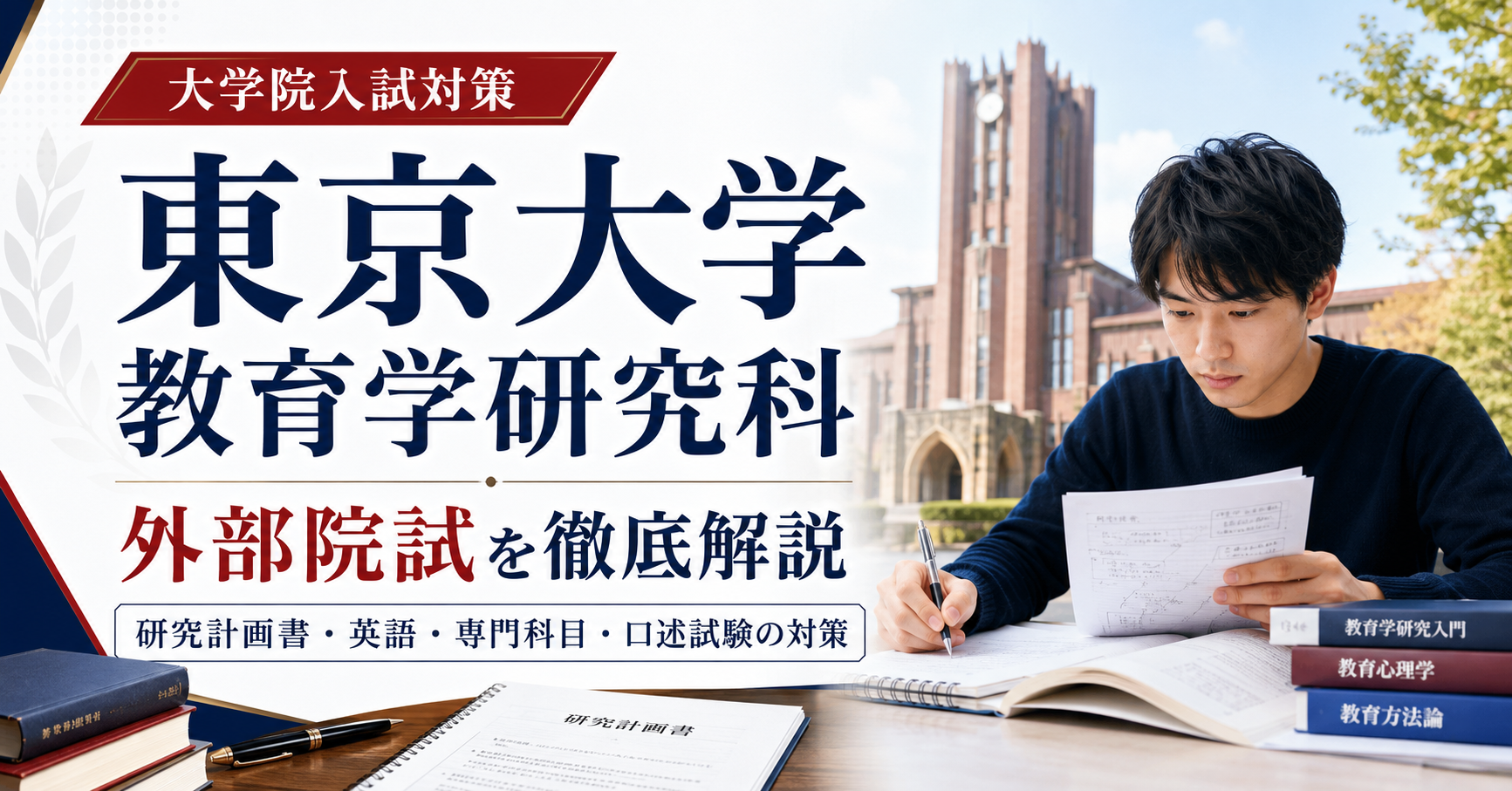 東京大学教育学研究科の外部院試対策を示すアイキャッチ画像。研究計画書、英語、専門科目、口述試験の対策をテーマに、受験勉強をする学生と大学キャンパス風の背景が描かれている。