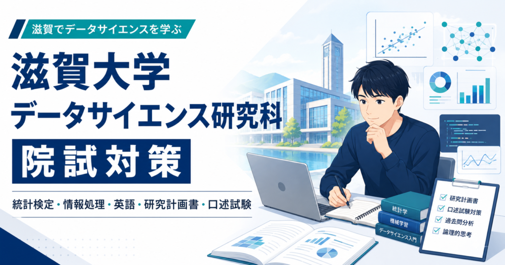 滋賀大学データサイエンス研究科の院試対策をテーマに、学生がPCとノートで統計検定・情報処理・英語・研究計画書・口述試験の準備をしているイラスト
