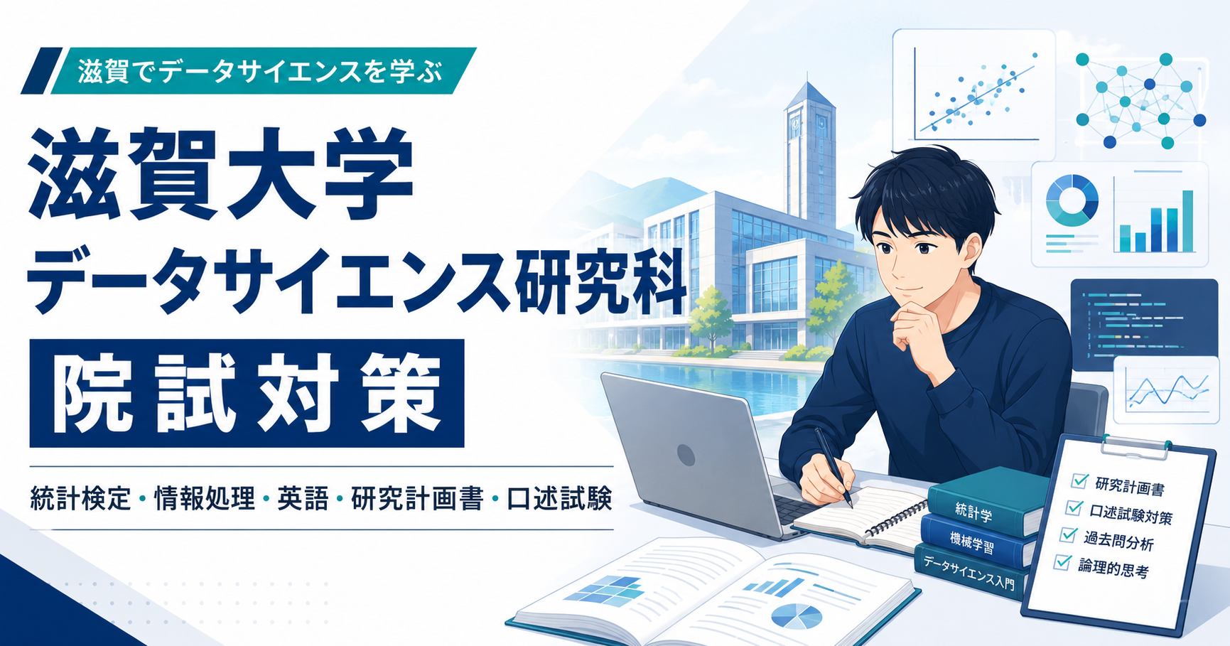 滋賀大学データサイエンス研究科の院試対策をテーマに、学生がPCとノートで統計検定・情報処理・英語・研究計画書・口述試験の準備をしているイラスト