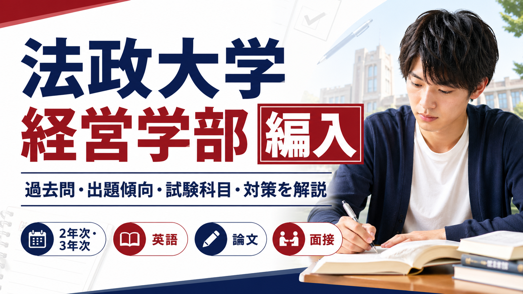 法政大学経営学部編入の過去問・出題傾向・試験科目・英語・論文・面接対策を解説する記事のアイキャッチ画像