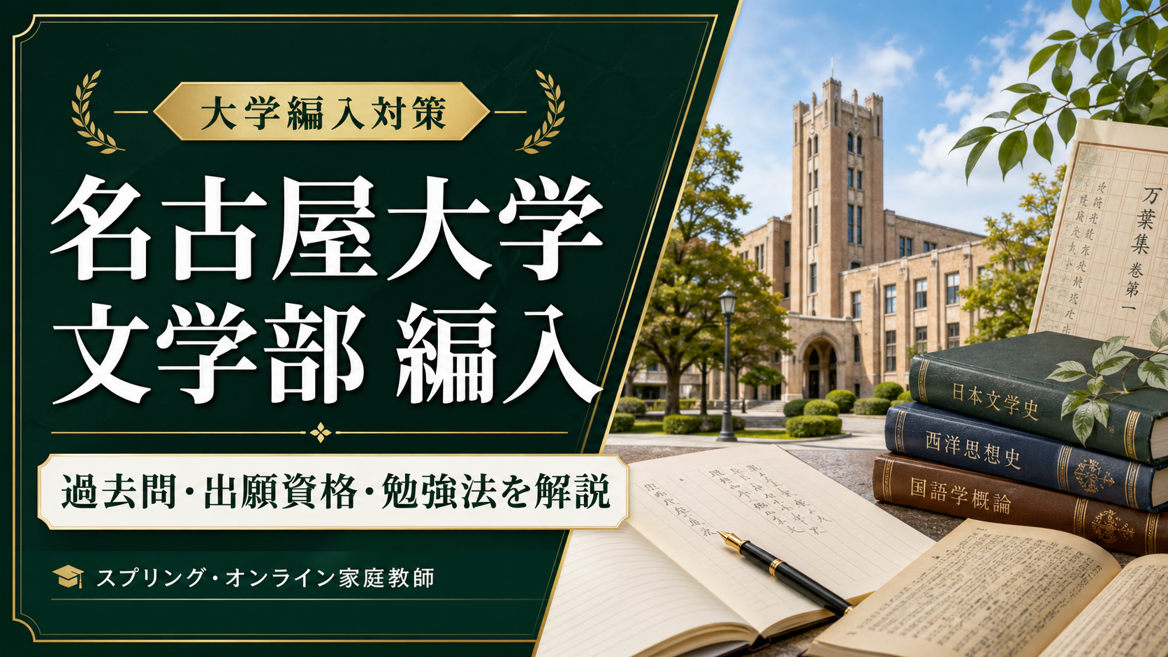 名古屋大学文学部の編入対策を解説する記事のアイキャッチ画像