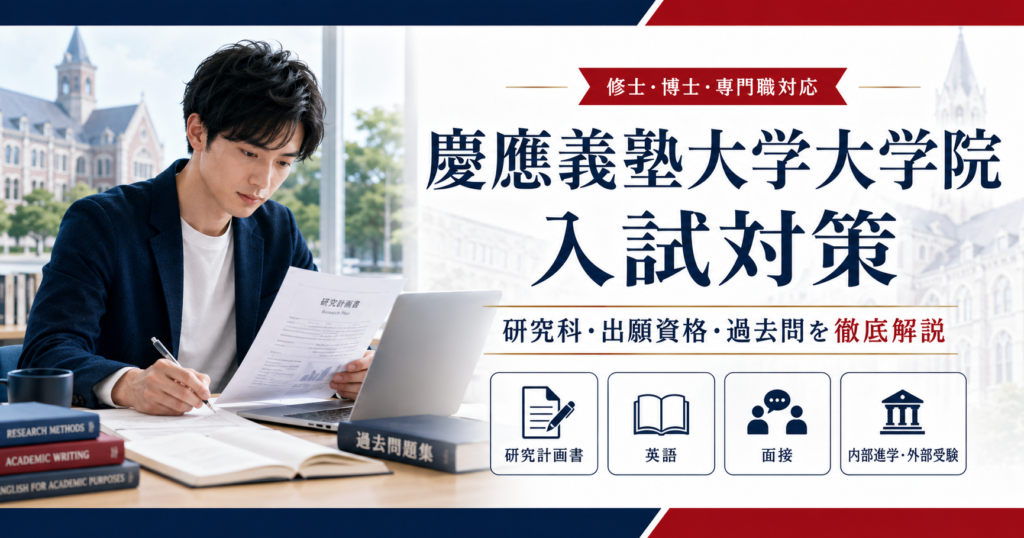 慶應義塾大学大学院入試の研究科・出願資格・過去問対策を解説するアイキャッチ画像