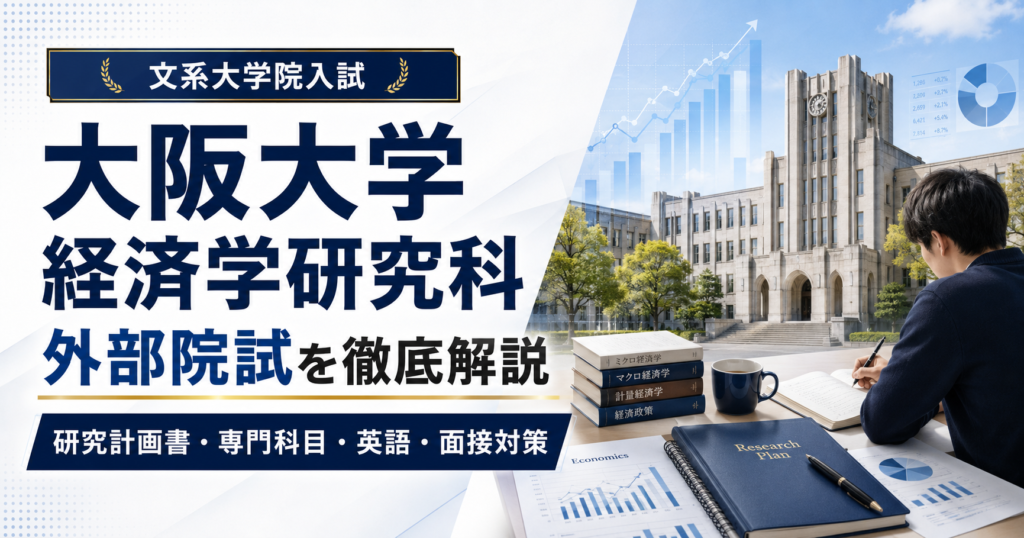 大阪大学大学院経済学研究科の外部院試対策を解説するアイキャッチ画像。研究計画書、専門科目、英語、面接対策を示し、大学院入試に向けて学習する受験生と経済学の資料・グラフを配置したデザイン。
