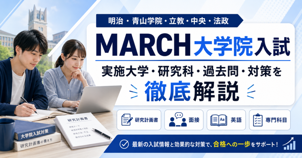 MARCH大学院入試の実施大学・研究科・過去問・対策を解説する記事のアイキャッチ画像