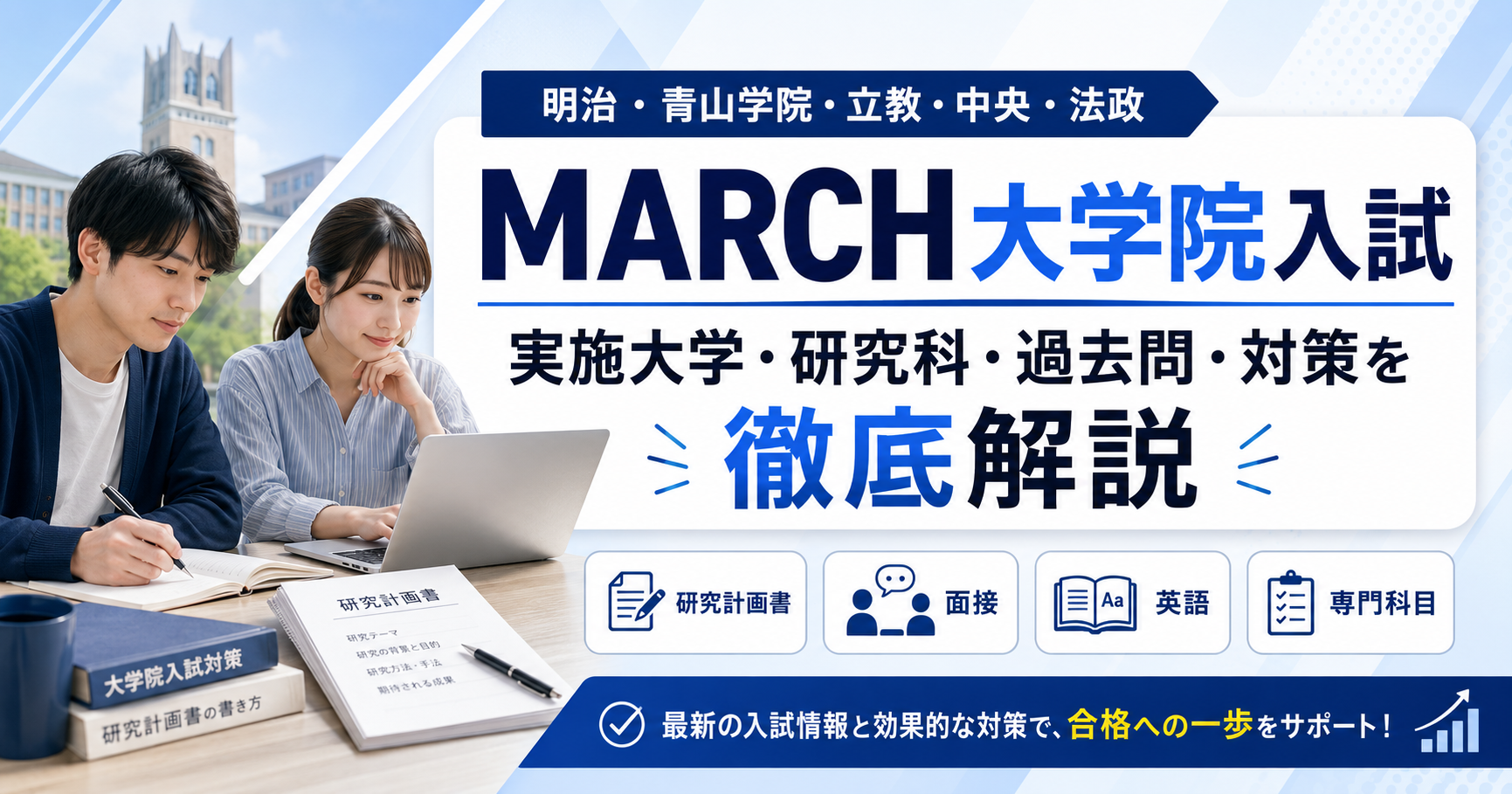 MARCH大学院入試の実施大学・研究科・過去問・対策を解説する記事のアイキャッチ画像