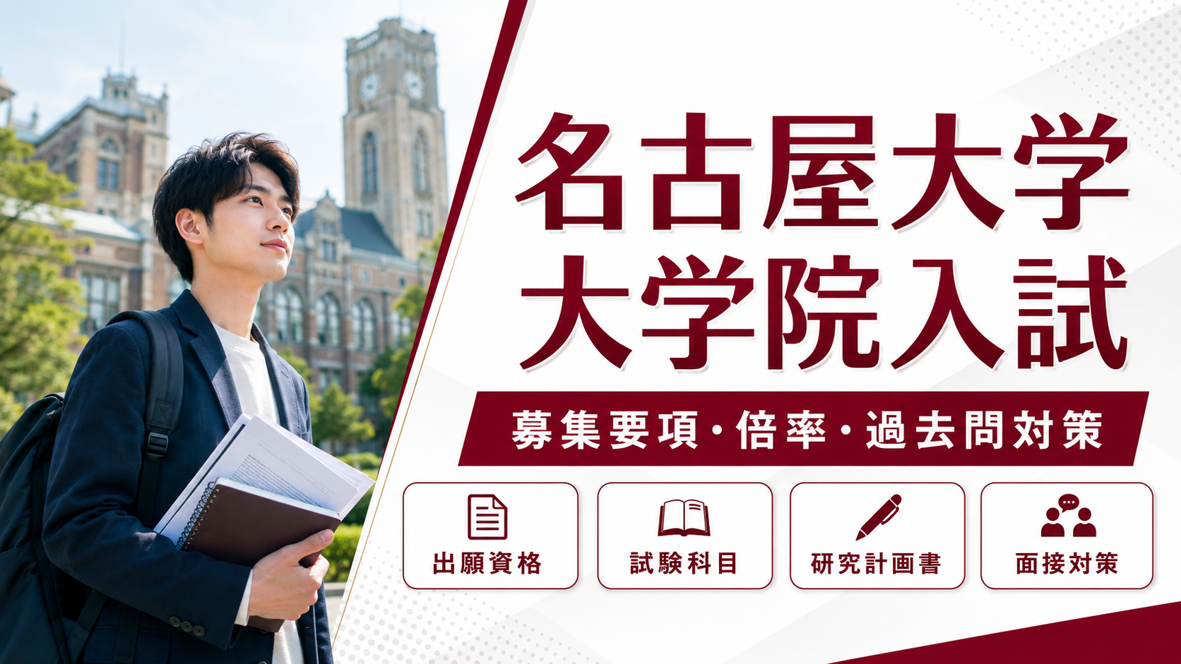 名古屋大学大学院入試の募集要項・倍率・過去問対策を解説するアイキャッチ画像