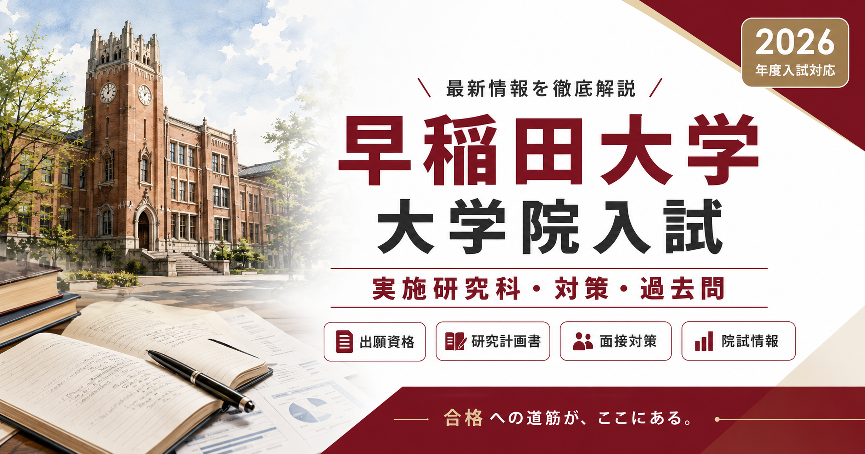 早稲田大学大学院入試の実施研究科・対策・過去問を解説する記事のアイキャッチ画像