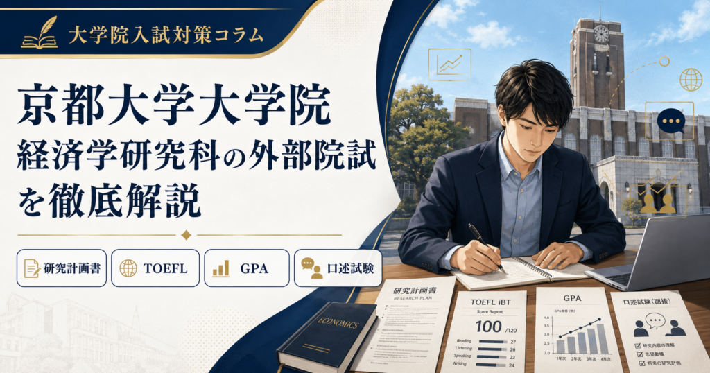 京都大学大学院経済学研究科の外部院試対策を解説するアイキャッチ画像。研究計画書、TOEFL、GPA、口述試験の準備をイメージした受験生と大学キャンパス風景。