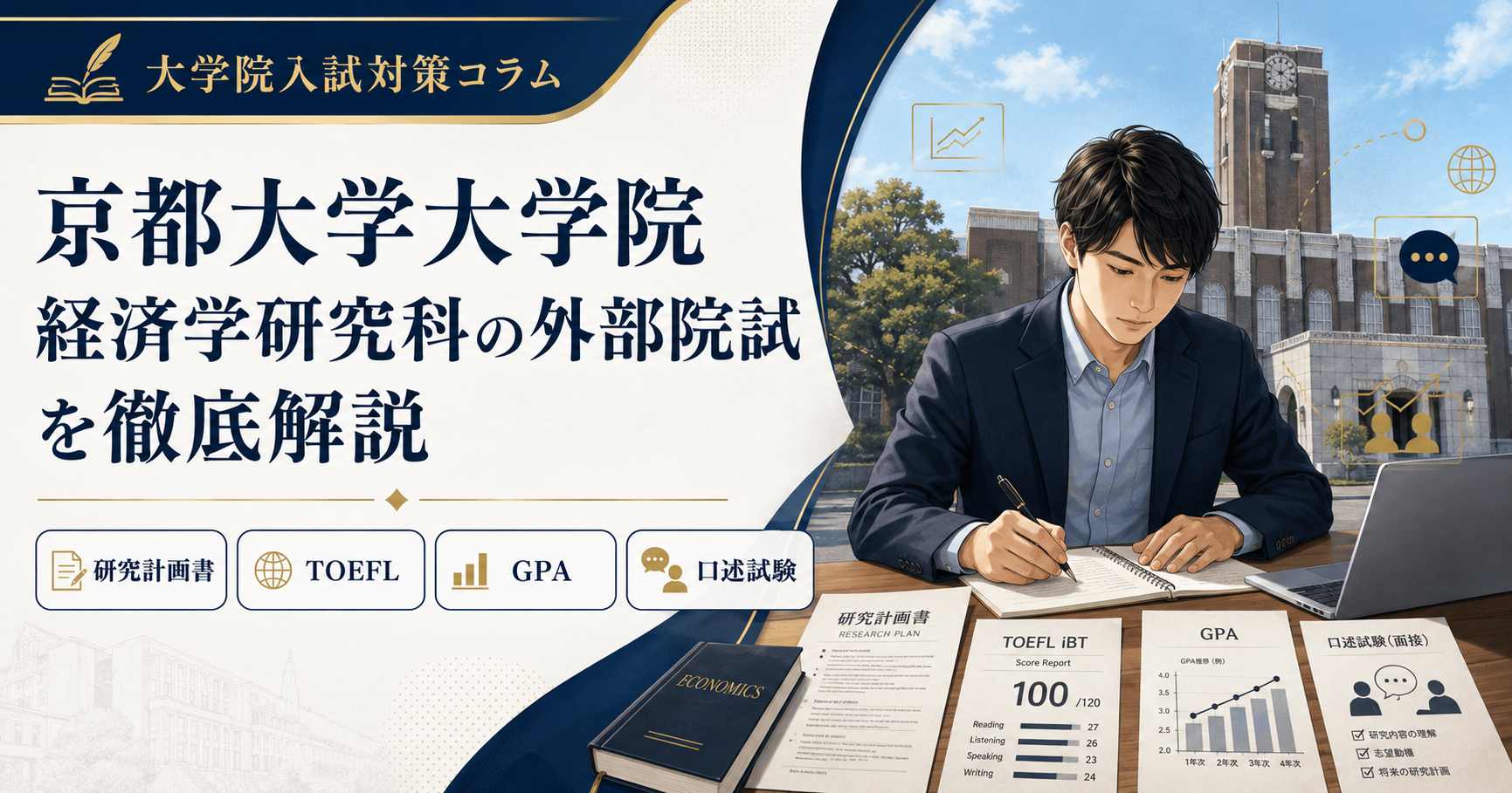 京都大学大学院経済学研究科の外部院試対策を解説するアイキャッチ画像。研究計画書、TOEFL、GPA、口述試験の準備をイメージした受験生と大学キャンパス風景。