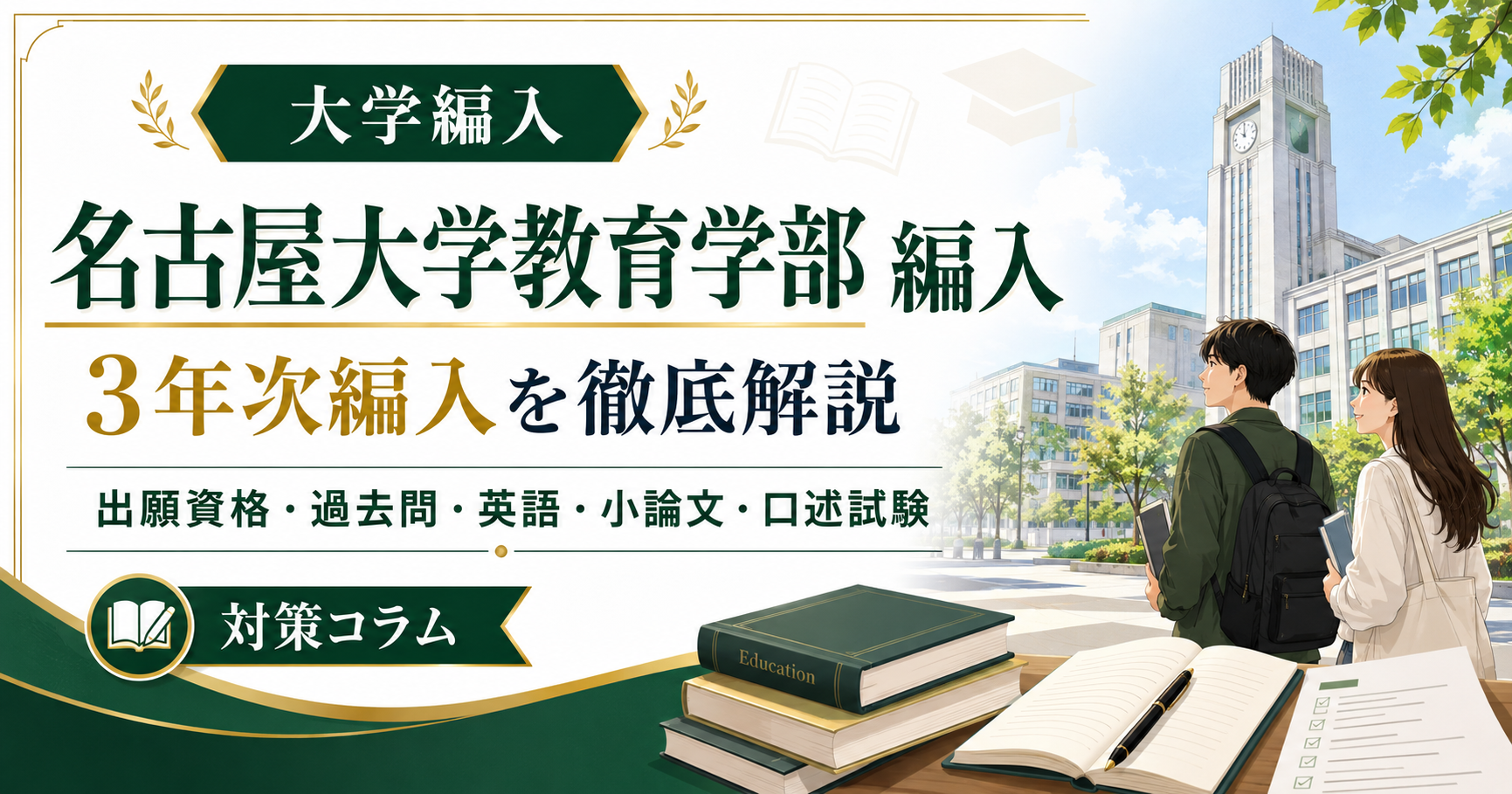 名古屋大学教育学部の3年次編入について、出願資格・過去問・英語・小論文・口述試験対策を解説するコラムのアイキャッチ画像