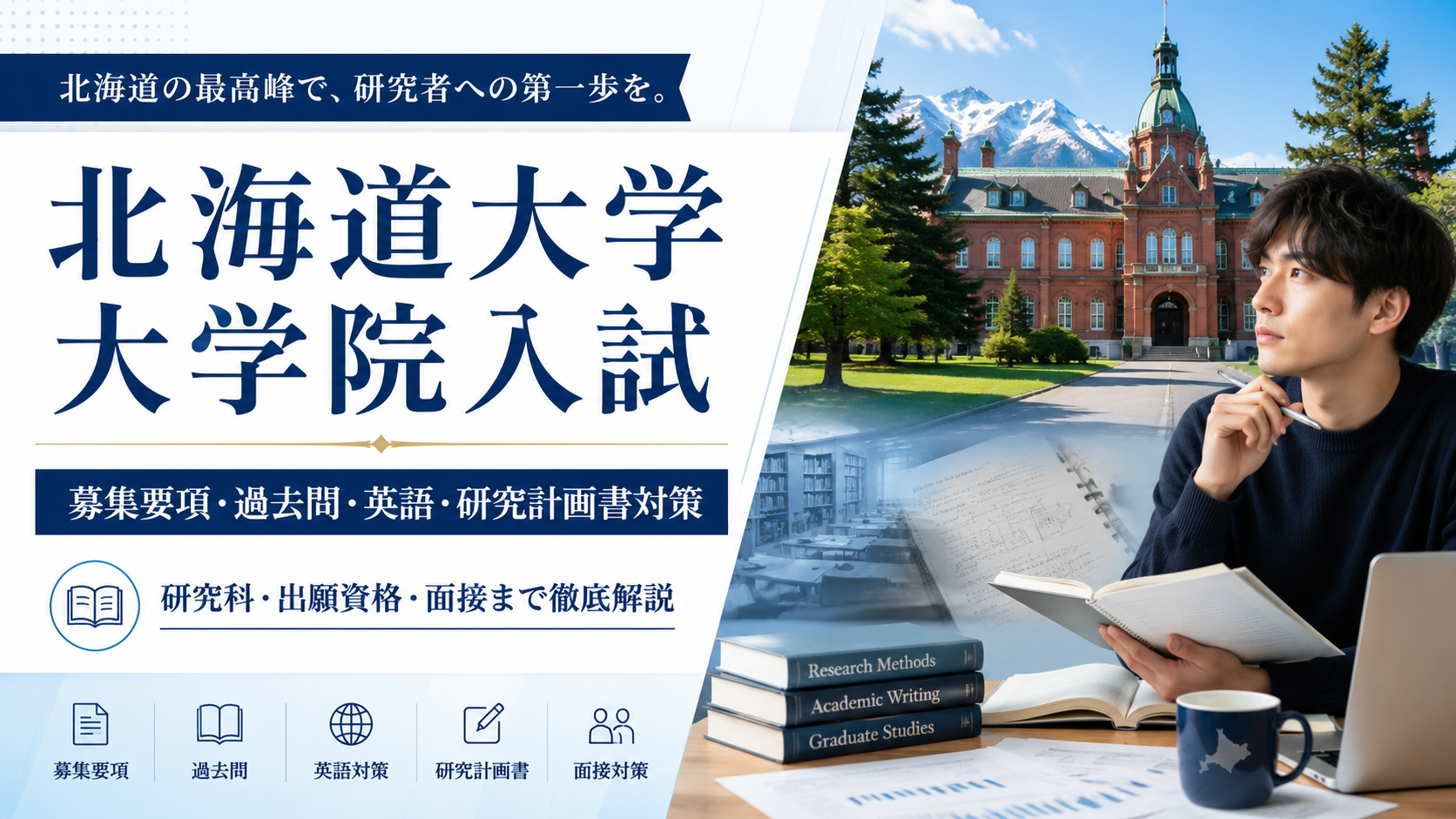 北海道大学大学院入試の対策を解説するアイキャッチ画像。募集要項、過去問、英語、研究計画書、面接対策を紹介。
