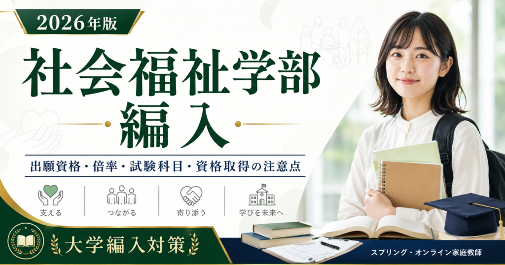 社会福祉学部編入の出願資格・倍率・試験科目・資格取得の注意点を解説するアイキャッチ画像