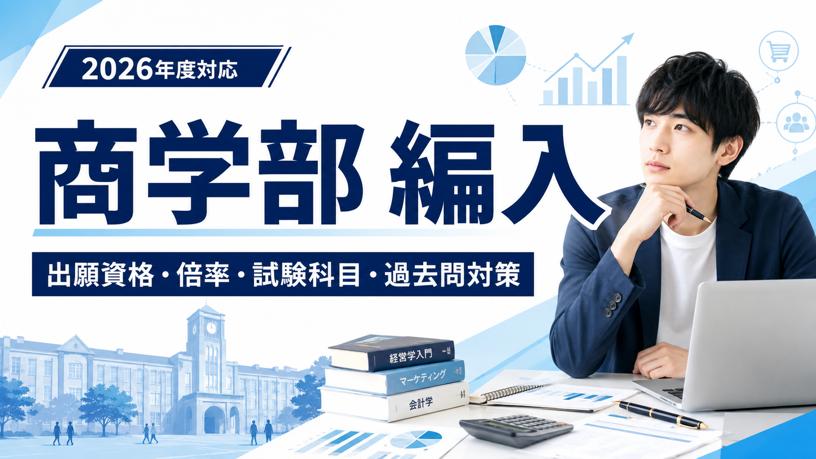 商学部編入の出願資格・倍率・試験科目・過去問対策を解説する記事のアイキャッチ画像