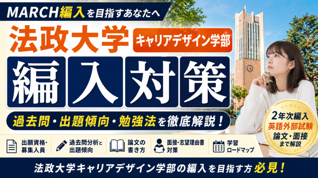 法政大学キャリアデザイン学部の編入対策を解説するサムネイル画像