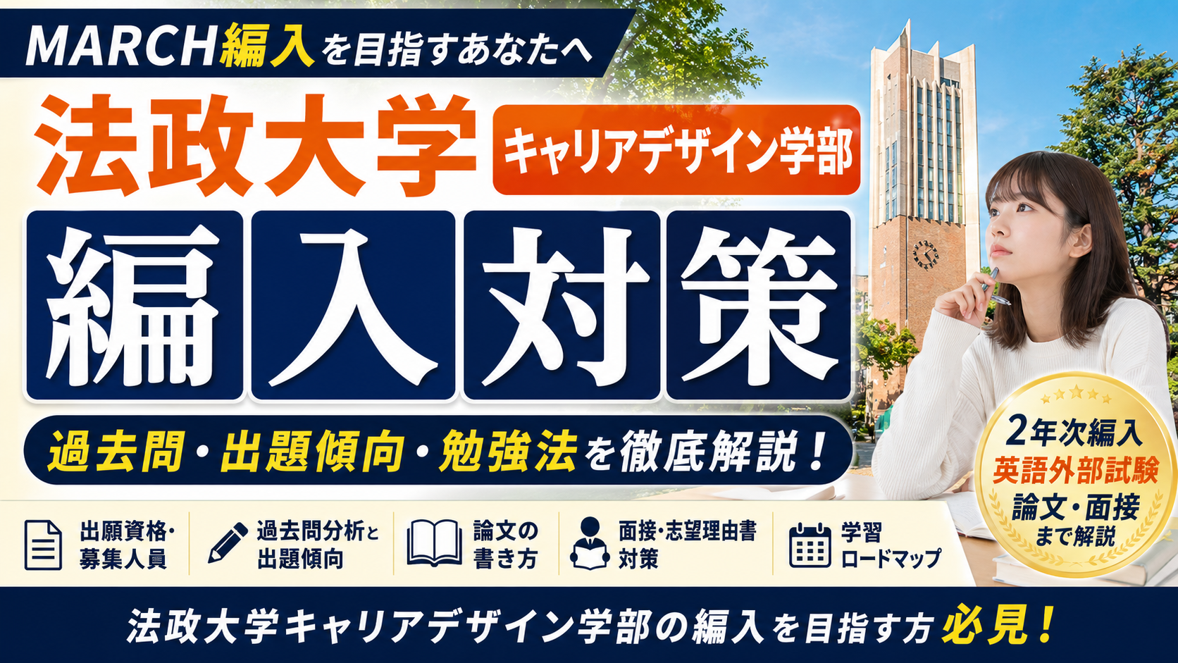 法政大学キャリアデザイン学部の編入対策を解説するサムネイル画像