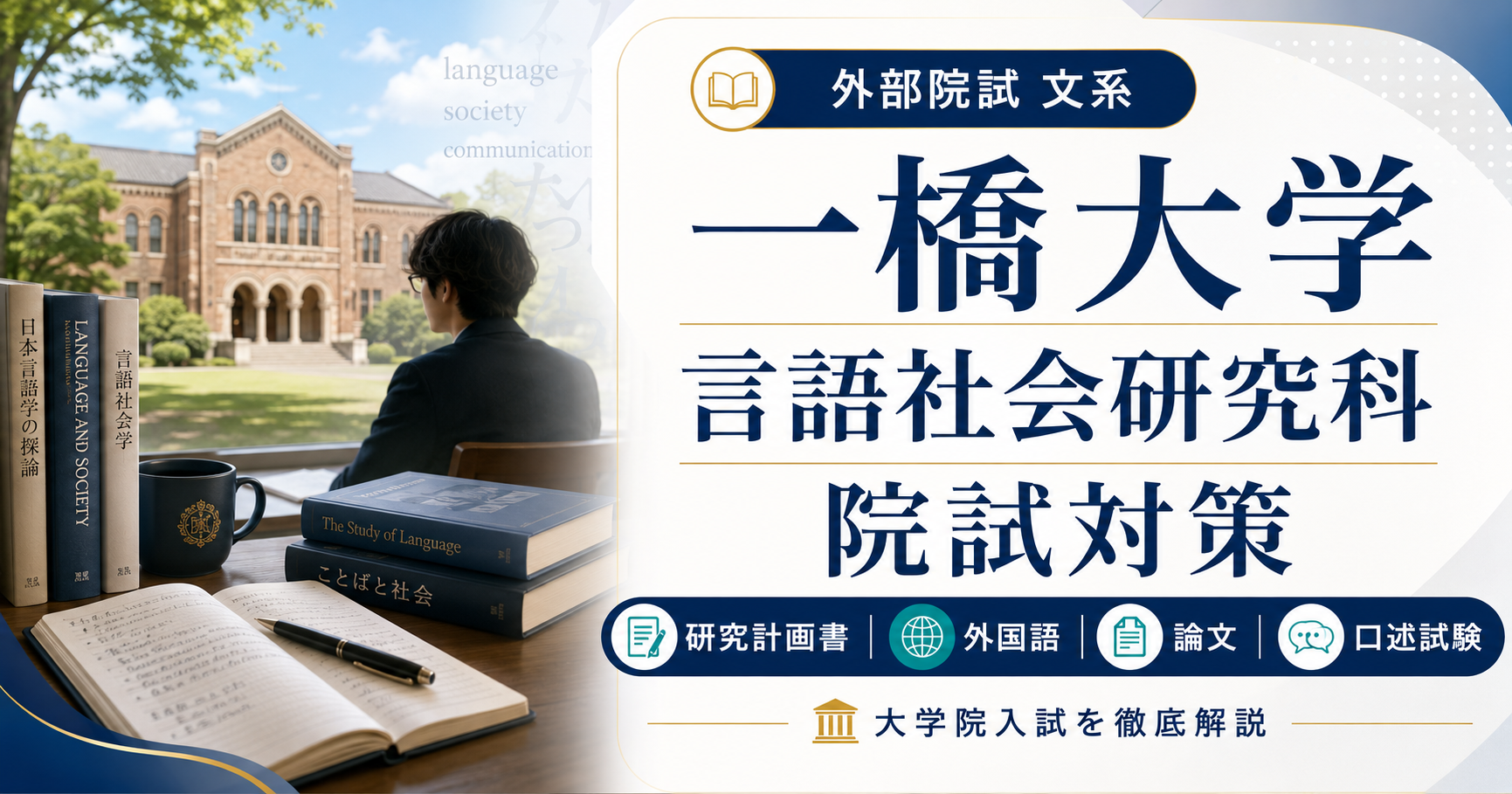 一橋大学大学院言語社会研究科の院試対策を解説するアイキャッチ画像