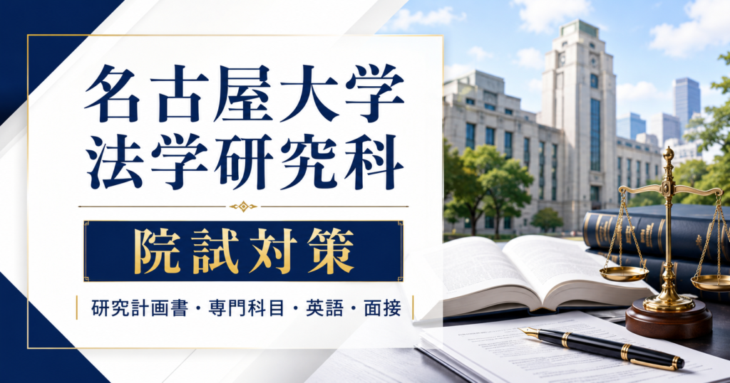 名古屋大学法学研究科の院試対策をテーマに、大学キャンパス、法学書、天秤、研究計画書、専門科目、英語、面接対策を表現したアイキャッチ画像