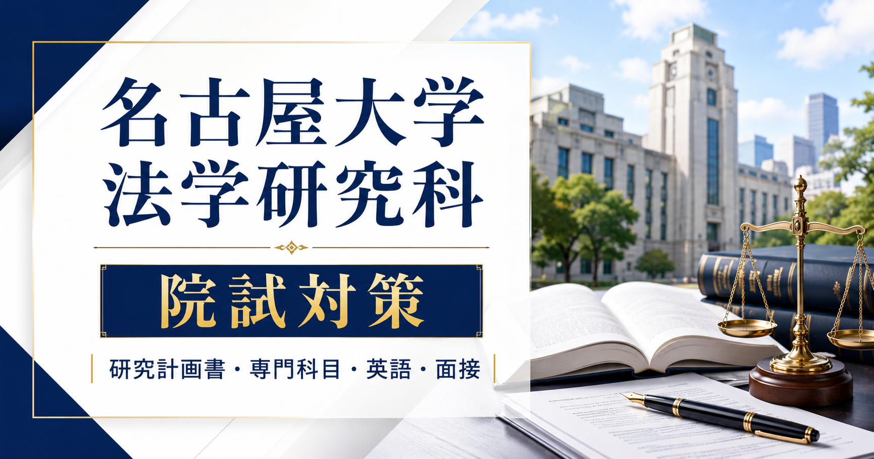 名古屋大学法学研究科の院試対策をテーマに、大学キャンパス、法学書、天秤、研究計画書、専門科目、英語、面接対策を表現したアイキャッチ画像