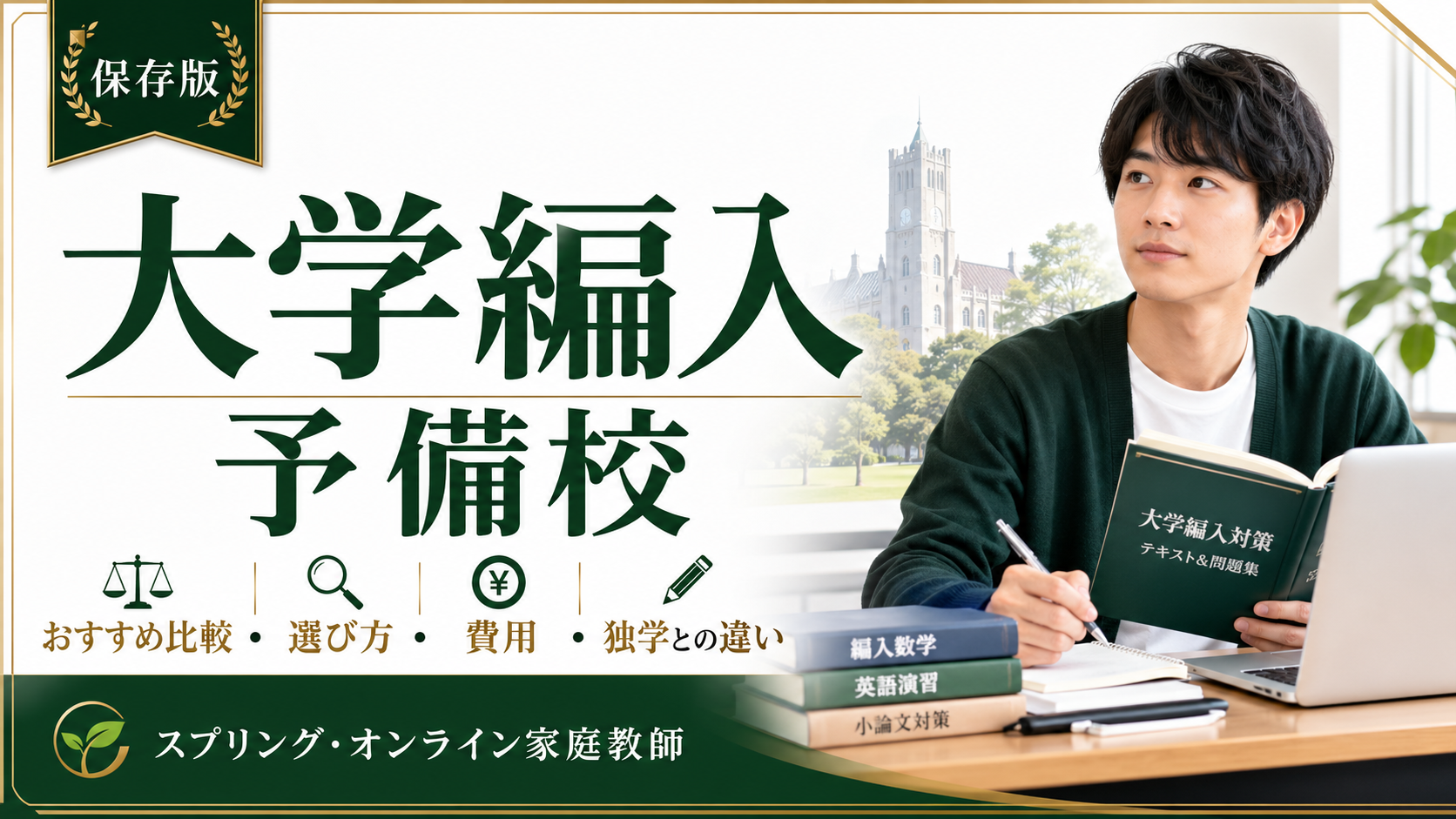 大学編入予備校のおすすめ比較・選び方・費用・独学との違いを解説するアイキャッチ画像