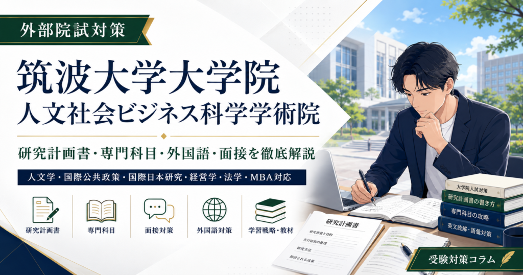 筑波大学大学院 人文社会ビジネス科学学術院の外部院試対策を表すアイキャッチ画像。受験生が研究計画書、専門科目、外国語、面接対策に取り組む様子。