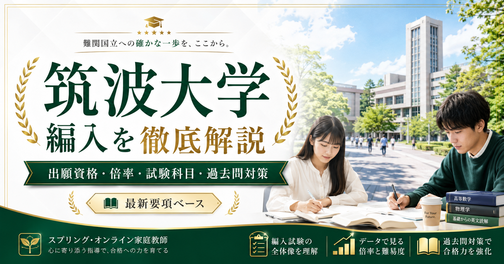 筑波大学編入の出願資格・倍率・試験科目・過去問対策を解説するコラムのアイキャッチ画像