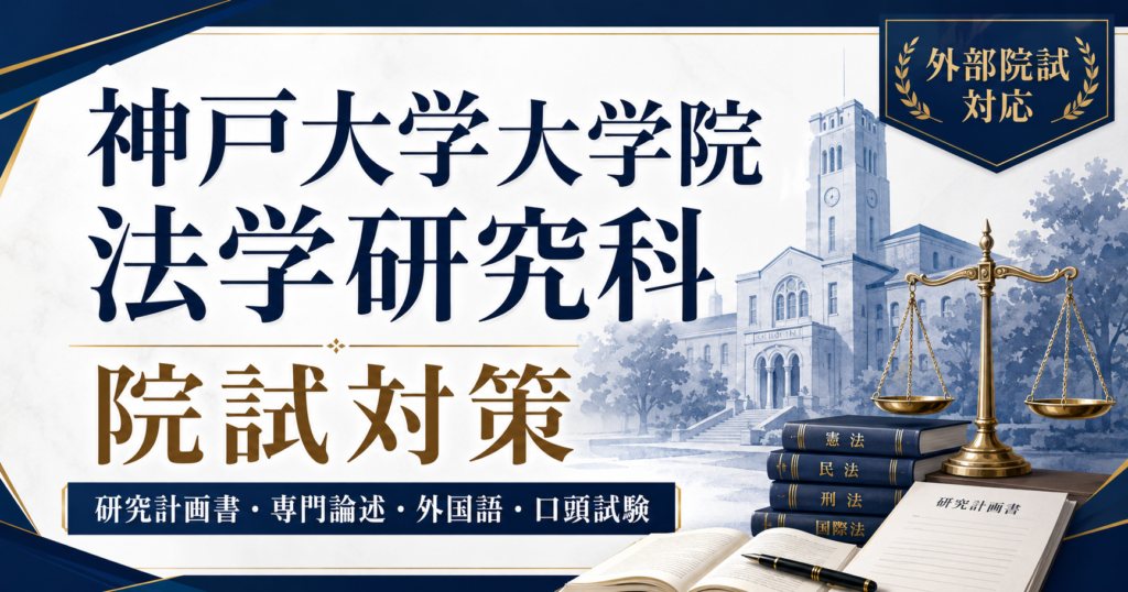 神戸大学大学院法学研究科の院試対策を解説するアイキャッチ画像。研究計画書、専門論述、外国語、口頭試験などの対策項目を示し、法学・政治学専攻の大学院入試対策を表現。