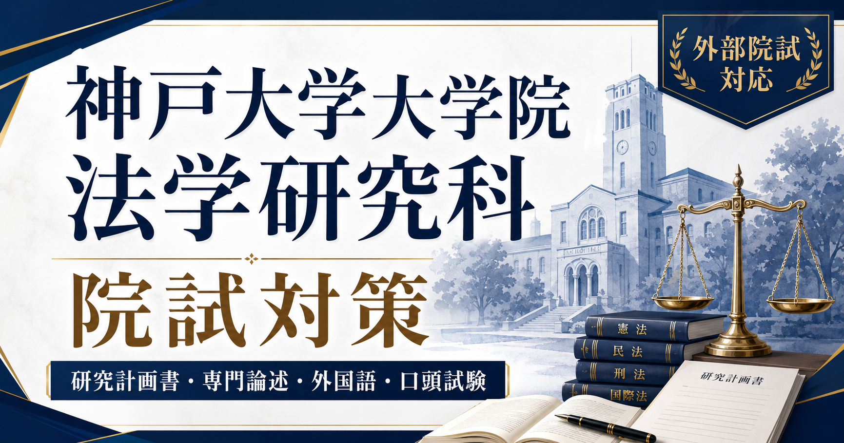 神戸大学大学院法学研究科の院試対策を解説するアイキャッチ画像。研究計画書、専門論述、外国語、口頭試験などの対策項目を示し、法学・政治学専攻の大学院入試対策を表現。