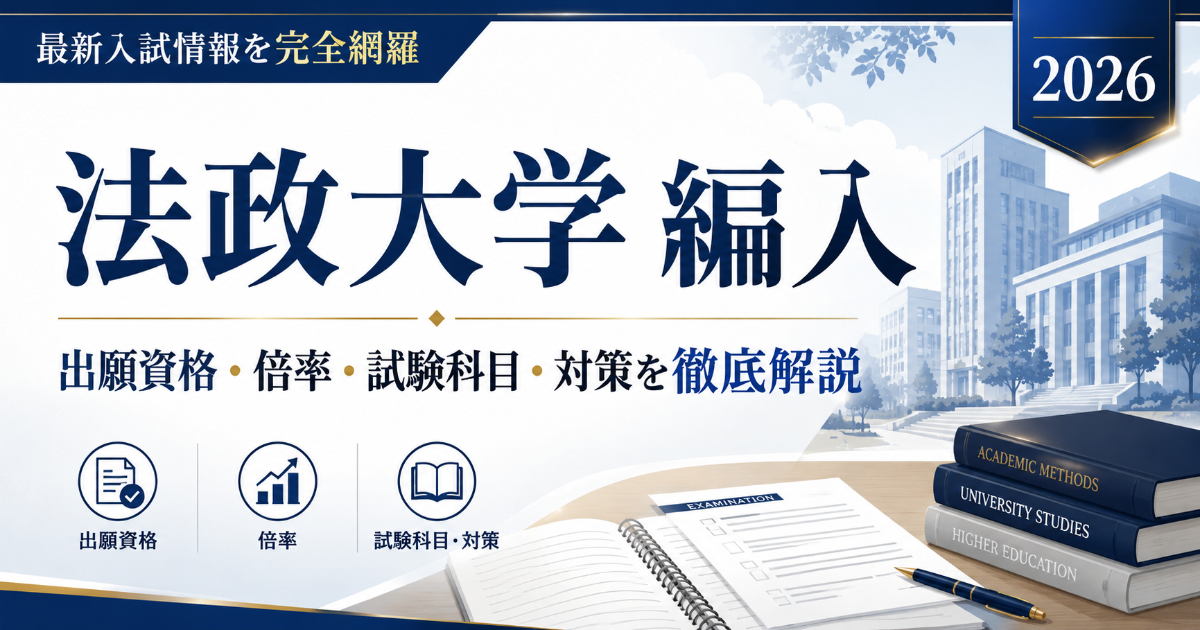代替テキスト： 法政大学編入の記事アイキャッチ。2026年度の出願資格・倍率・試験科目・対策を解説する教育系バナー画像