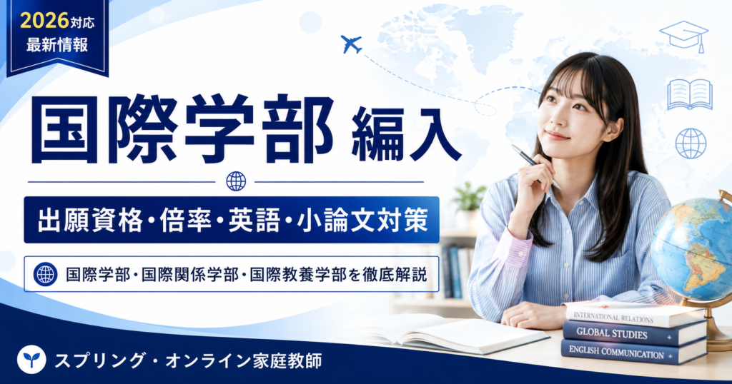 国際学部編入の出願資格・倍率・英語・小論文対策を解説するアイキャッチ画像