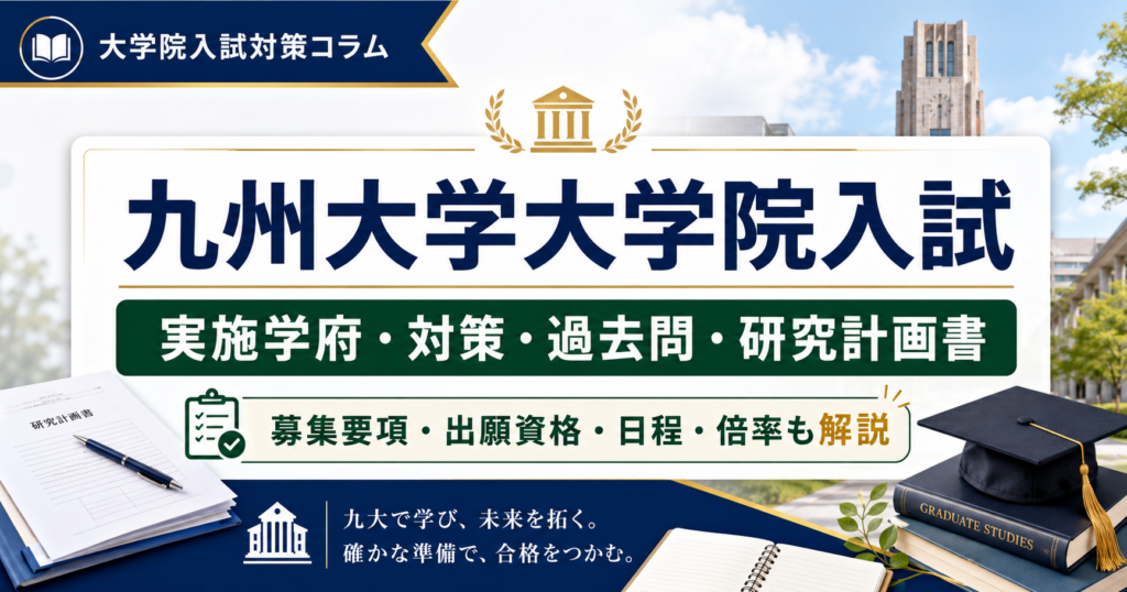 九州大学大学院入試の対策記事アイキャッチ。実施学府、過去問、研究計画書、募集要項、出願資格、日程、倍率を解説する大学院入試対策コラムの画像。
