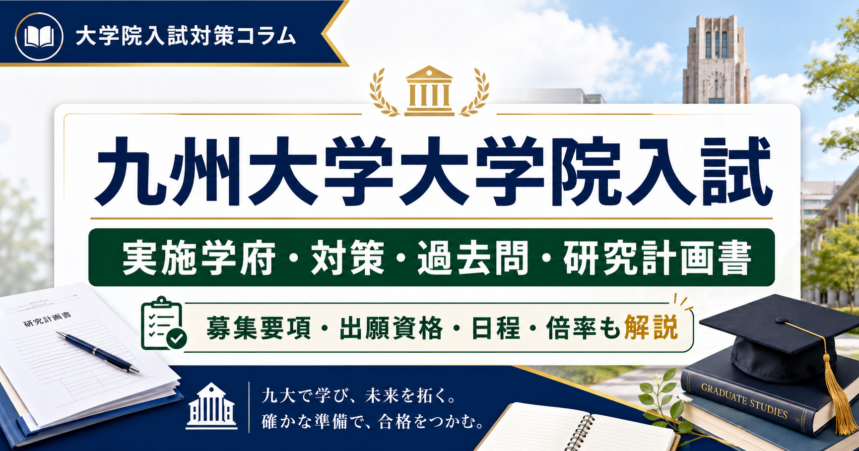 九州大学大学院入試の対策記事アイキャッチ。実施学府、過去問、研究計画書、募集要項、出願資格、日程、倍率を解説する大学院入試対策コラムの画像。