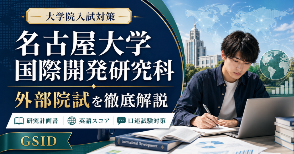 名古屋大学大学院国際開発研究科の外部院試対策を解説するアイキャッチ画像