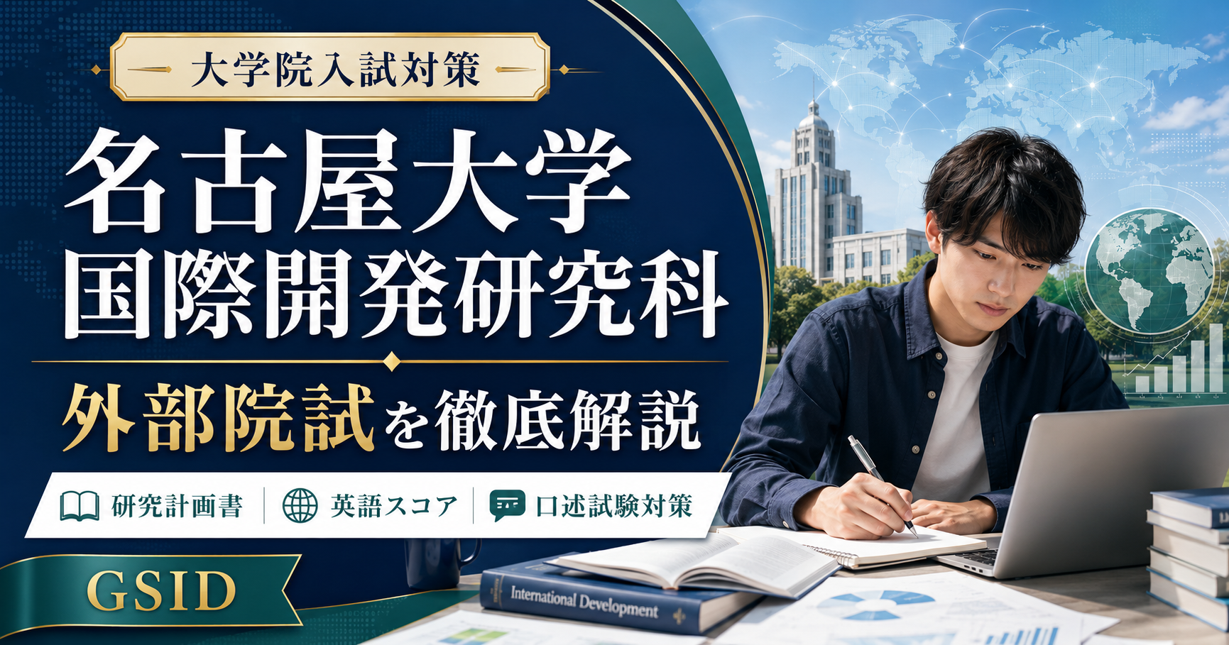 名古屋大学大学院国際開発研究科の外部院試対策を解説するアイキャッチ画像