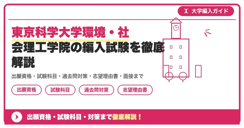 東京科学大学環境・社会理工学院の編入試験を徹底解説の記事アイキャッチ画像。大学編入対策の出願資格・試験科目・対策を示す図解。