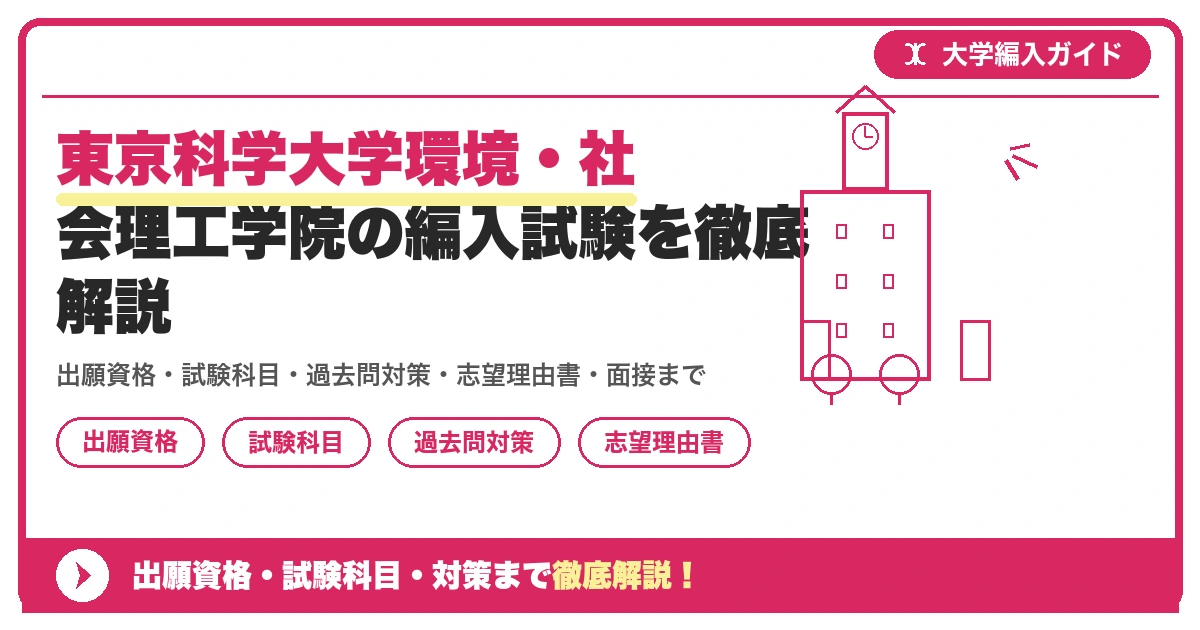東京科学大学環境・社会理工学院の編入試験を徹底解説の記事アイキャッチ画像。大学編入対策の出願資格・試験科目・対策を示す図解。