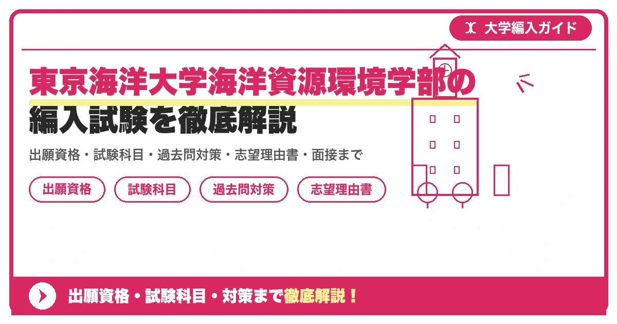 東京海洋大学海洋資源環境学部の編入試験を徹底解説の記事アイキャッチ画像。大学編入対策の出願資格・試験科目・対策を示す図解。