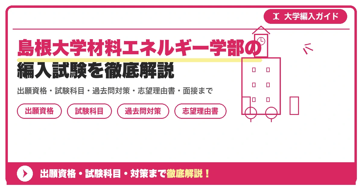 島根大学材料エネルギー学部の編入試験を徹底解説の記事アイキャッチ画像。大学編入対策の出願資格・試験科目・対策を示す図解。