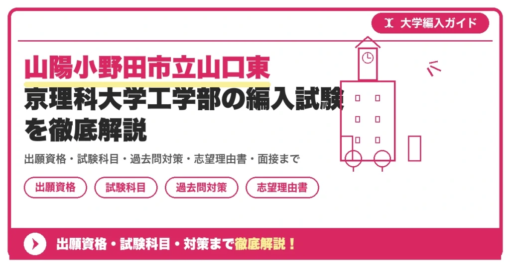 山陽小野田市立山口東京理科大学工学部の編入試験を徹底解説の記事アイキャッチ画像。大学編入対策の出願資格・試験科目・対策を示す図解。