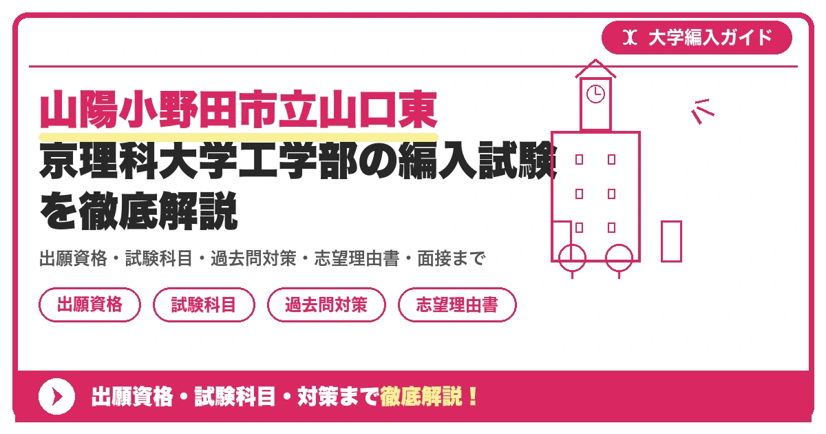 山陽小野田市立山口東京理科大学工学部の編入試験を徹底解説の記事アイキャッチ画像。大学編入対策の出願資格・試験科目・対策を示す図解。