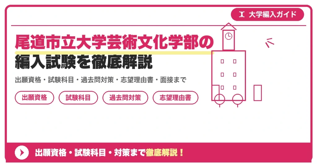 尾道市立大学芸術文化学部の編入試験を徹底解説の記事アイキャッチ画像。大学編入対策の出願資格・試験科目・対策を示す図解。