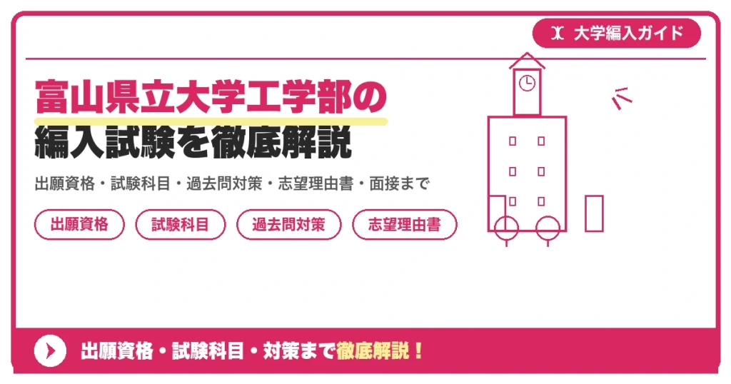 富山県立大学工学部の編入試験を徹底解説の記事アイキャッチ画像。大学編入対策の出願資格・試験科目・対策を示す図解。