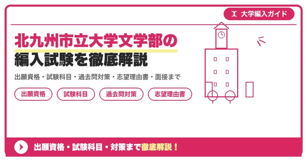 北九州市立大学文学部の編入試験を徹底解説の記事アイキャッチ画像。大学編入対策の出願資格・試験科目・対策を示す図解。