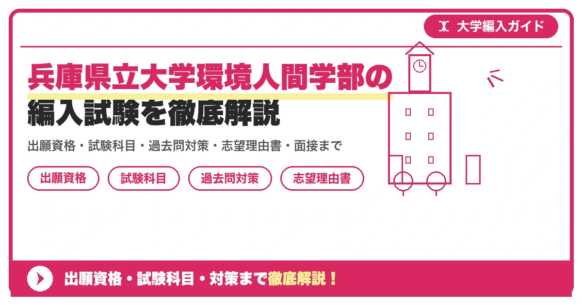 兵庫県立大学環境人間学部の編入試験を徹底解説の記事アイキャッチ画像。大学編入対策の出願資格・試験科目・対策を示す図解。