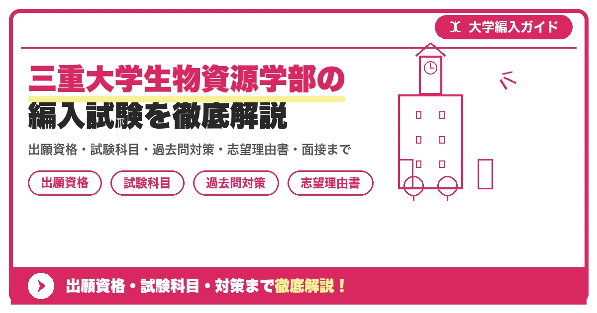 三重大学生物資源学部の編入試験を徹底解説の記事アイキャッチ画像。大学編入対策の出願資格・試験科目・対策を示す図解。